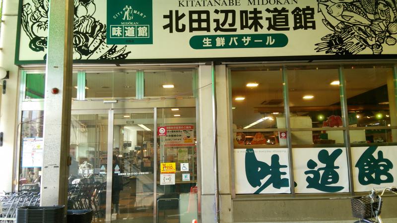 スーパー　北田辺味道館（スーパー）まで525m