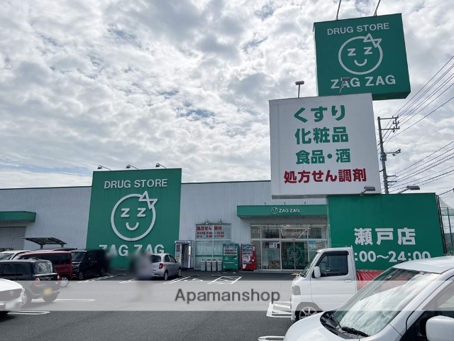 ドラックストア　ザグザグ瀬戸店（ドラッグストア）まで282m