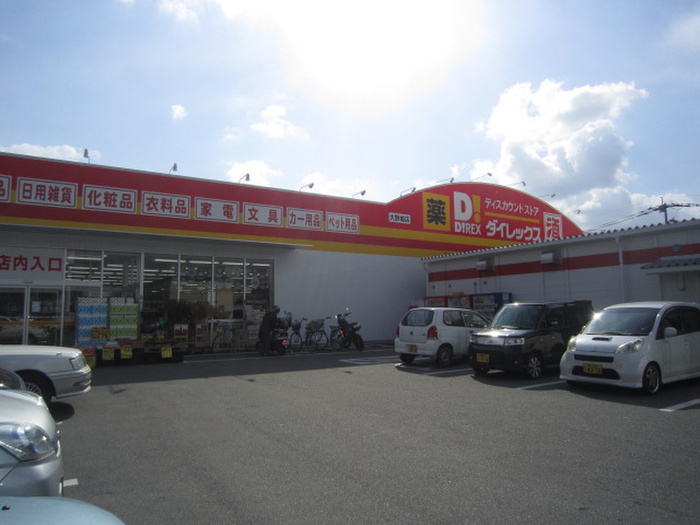 スーパー　ダイレックス（スーパー）まで149m