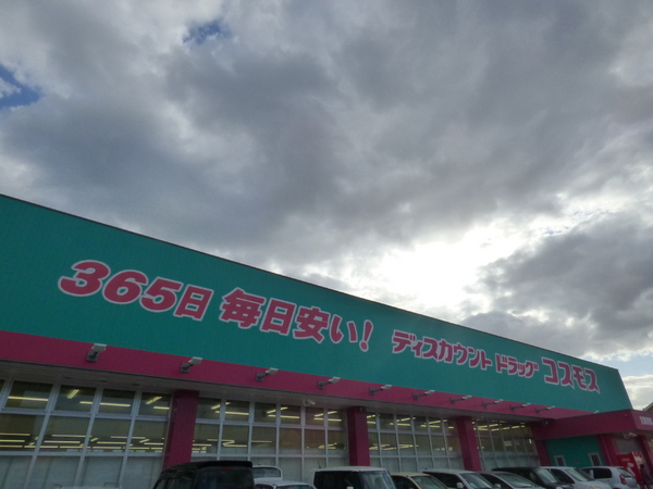 ドラックストア　ディスカウントドラッグコスモス汐見店（ドラッグストア）まで680m