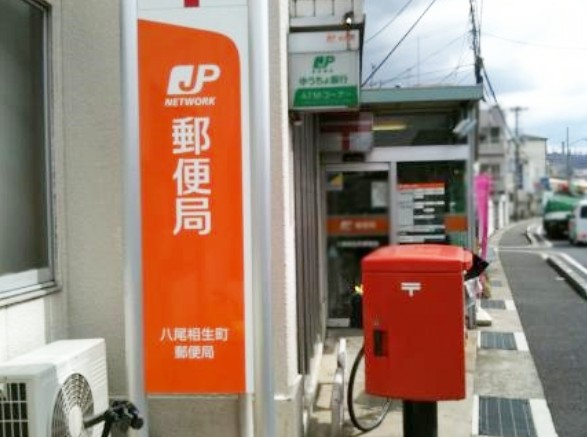 郵便局　八尾相生町郵便局（郵便局）まで600m