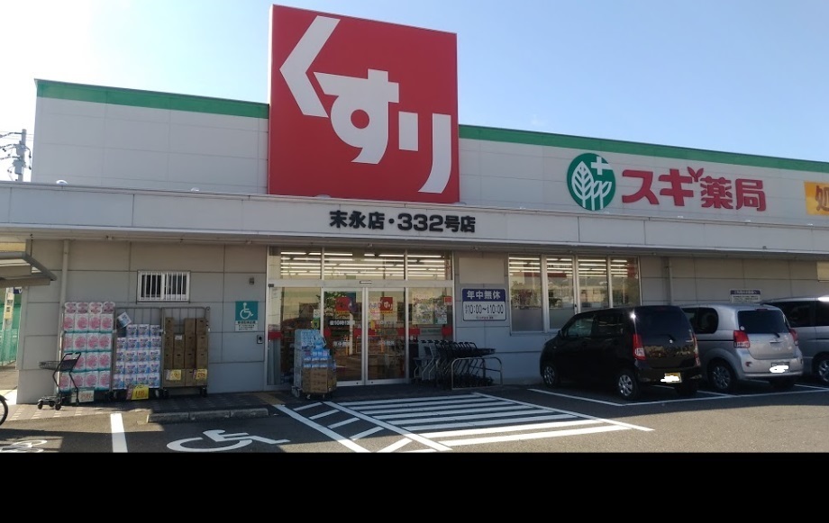ドラックストア　スギ薬局末永店（ドラッグストア）まで896m