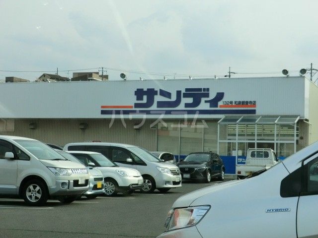 スーパー　サンディ和泉観音寺店（スーパー）まで1027m