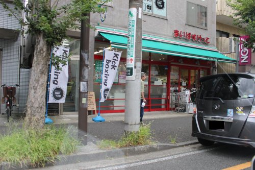 スーパー　まいばすけっと 蒔田駅前店（スーパー）まで555m