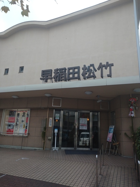 その他　早稲田松竹（その他）まで635m