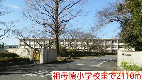 小学校　祖母懐小学校（小学校）まで2110m