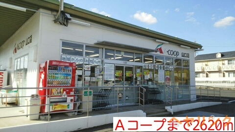 スーパー　Ａコープ（スーパー）まで2620m