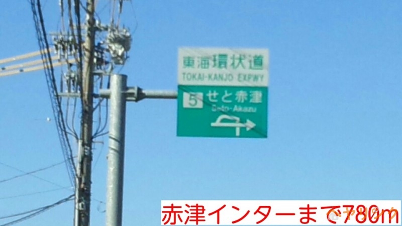 その他　赤津インター（その他）まで780m