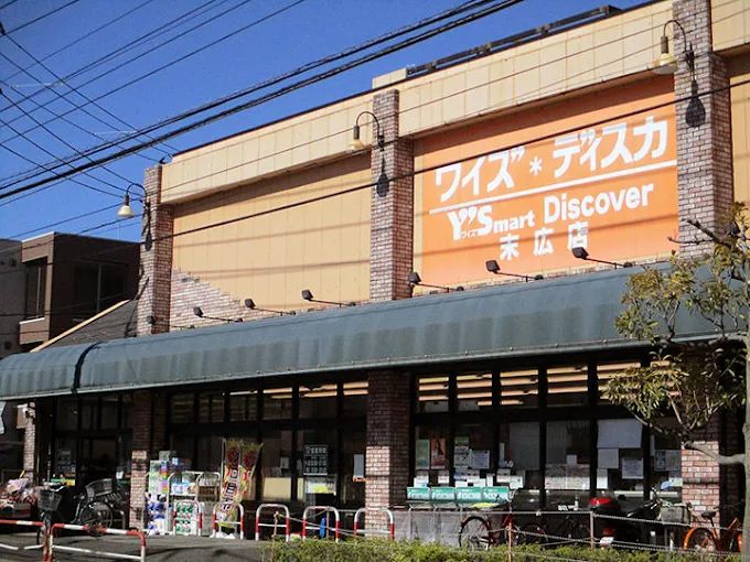 スーパー　ワイズディスカ末広店（スーパー）まで380m