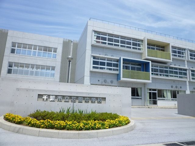 中学校　千葉市立花園中学校（中学校）まで990m