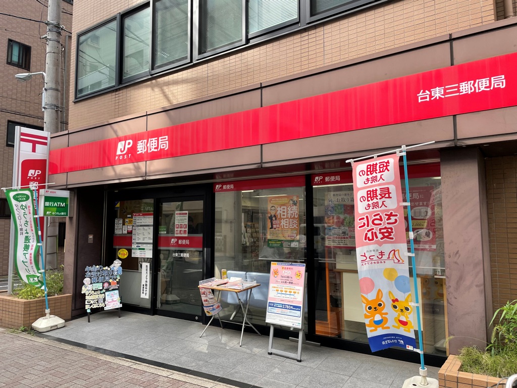 郵便局　台東三郵便局（郵便局）まで145m