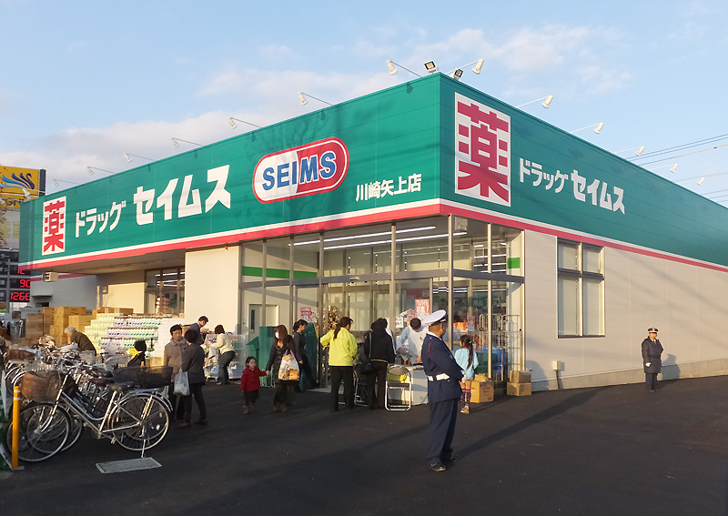 ドラックストア　ドラッグセイムス 川崎矢上店（ドラッグストア）まで468m