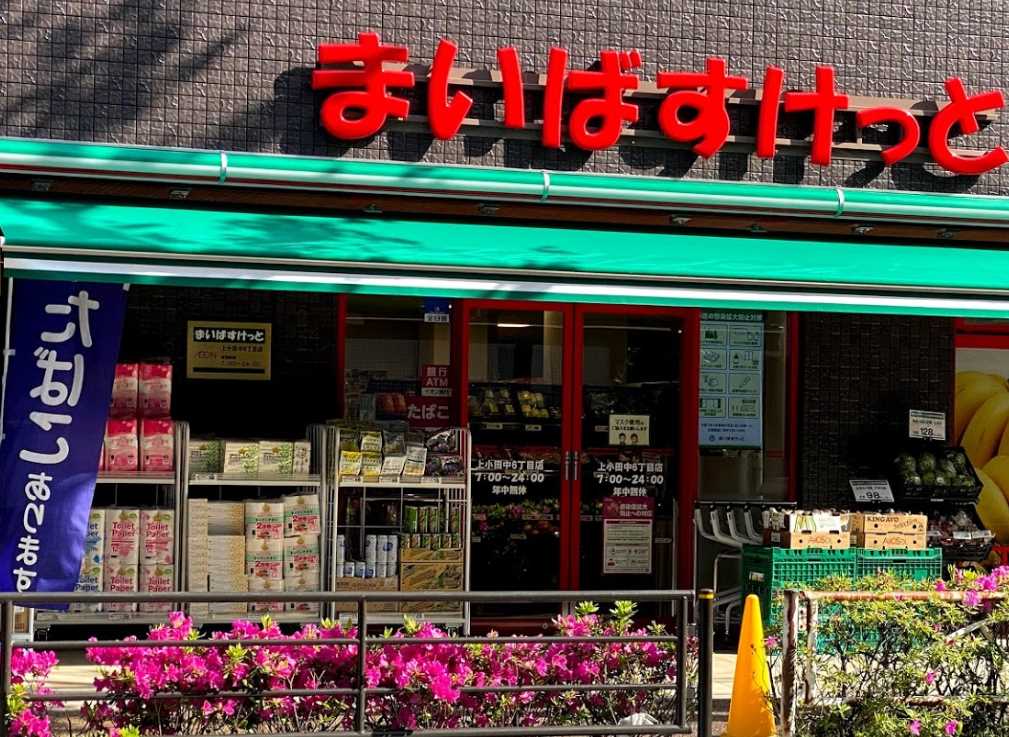 スーパー　まいばすけっと 上小田中6丁目店（スーパー）まで454m