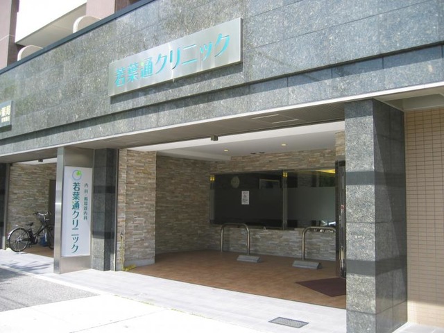 病院　若葉通クリニック（病院）まで51m