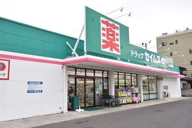 ドラックストア　ドラッグセイムス郡山愛宕店（ドラッグストア）まで450m