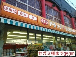 ドラックストア　セガミ様（ドラッグストア）まで350m