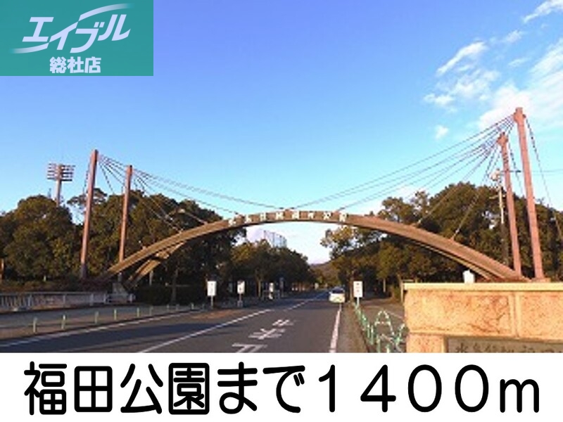 公園　福田公園（公園）まで1400m