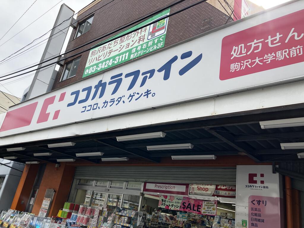 ドラックストア　ココカラファイン駒沢大学駅前店（ドラッグストア）まで653m