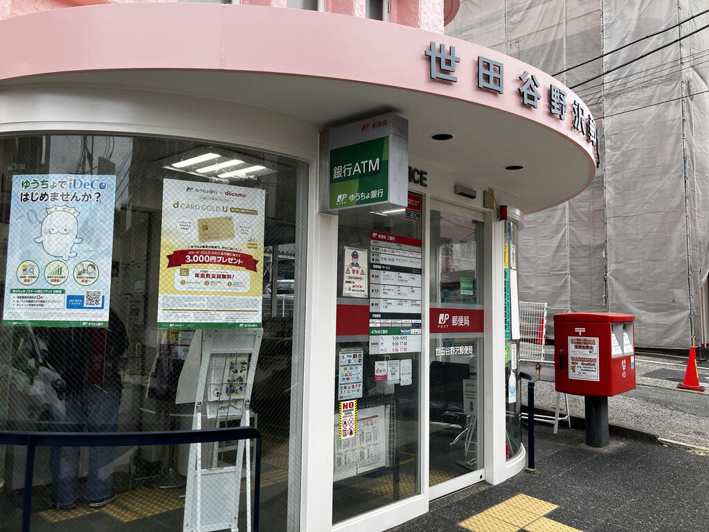 郵便局　世田谷野沢郵便局（郵便局）まで504m