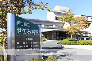 病院　岡山市立せのお病院（病院）まで1846m