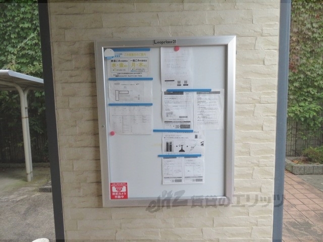 その他共有部分　掲示板