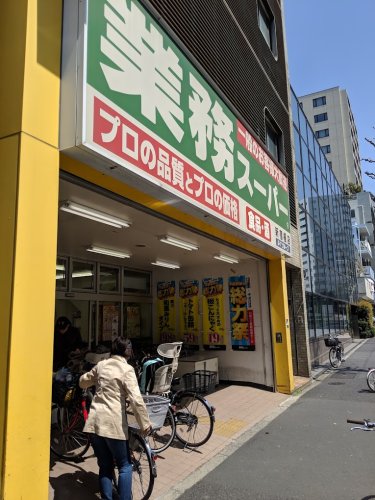 スーパー　業務スーパー 新宿榎店（スーパー）まで482m