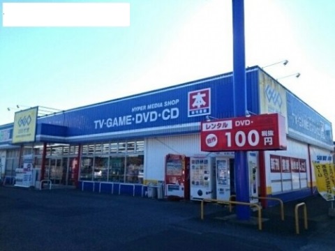 レンタルビデオ　ゲオ 香取小見川店（レンタルビデオ）まで121m