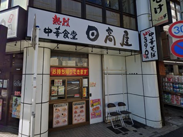 飲食店　日高屋（飲食店）まで1513m