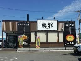 飲食店　鶏彩川島インター店（飲食店）まで1650m