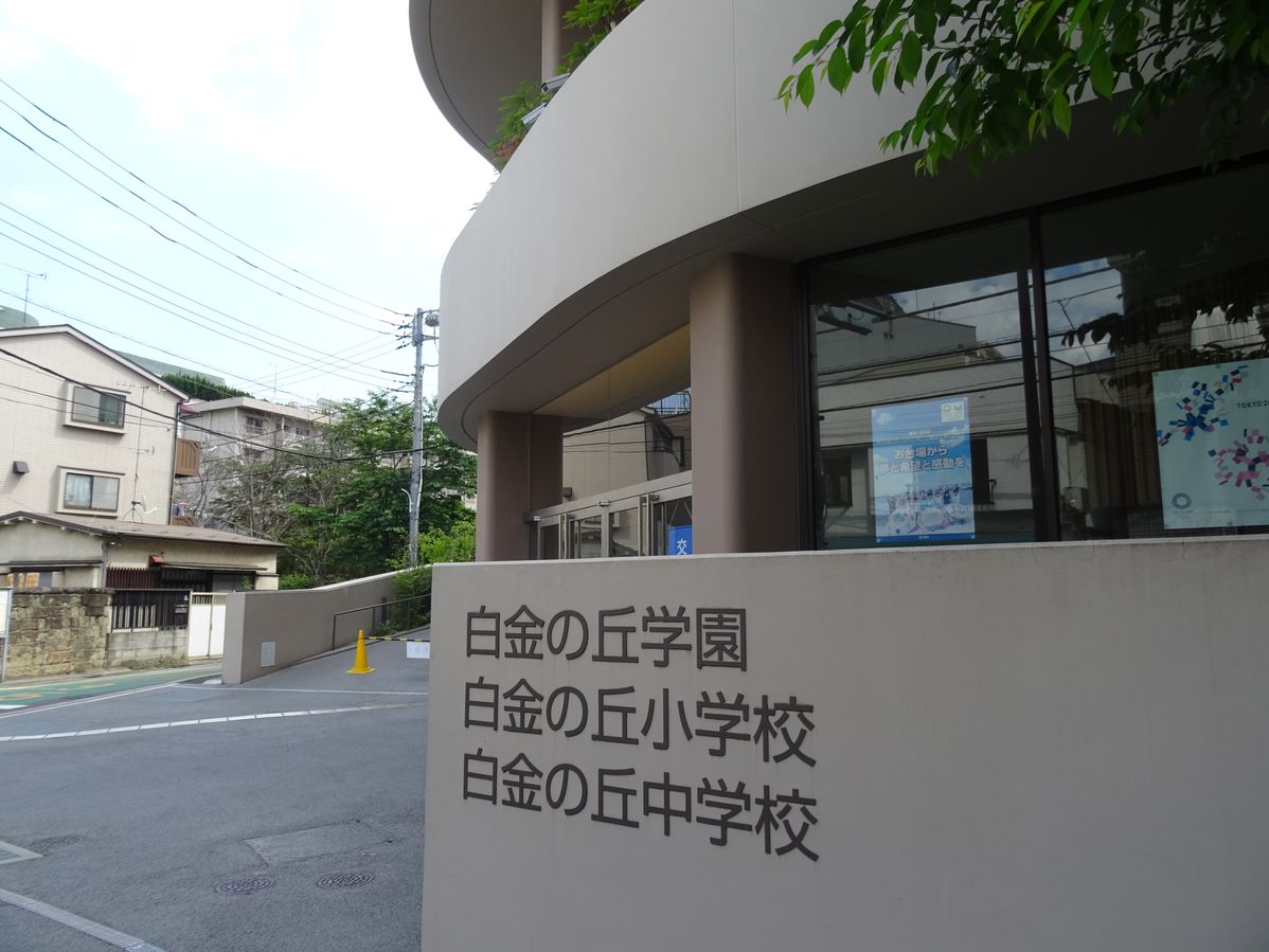 小学校　白金の丘小学校（小学校）まで549m