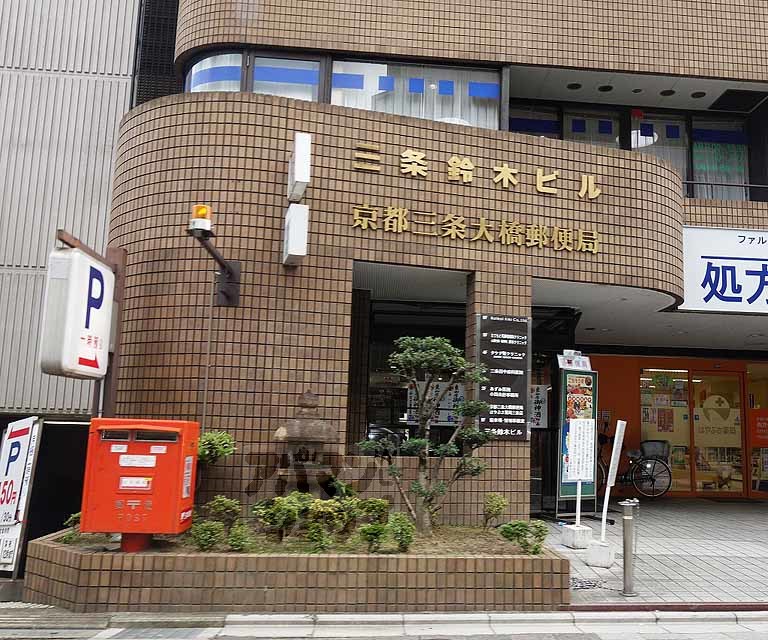 郵便局　京都三条大橋郵便局（郵便局）まで290m