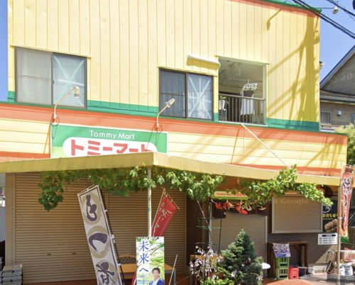 スーパー　トミーマート（スーパー）まで233m