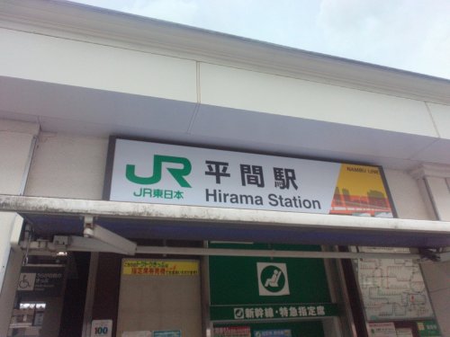 その他　平間駅（その他）まで977m