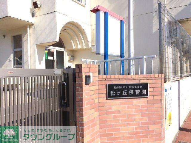 幼稚園・保育園　松ケ丘保育園（幼稚園・保育園）まで781m