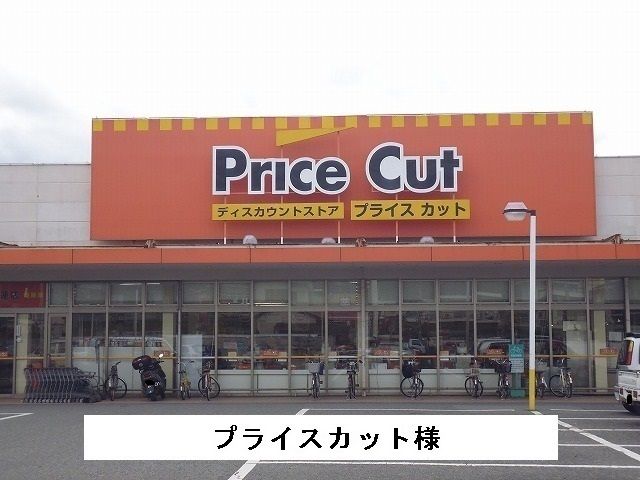スーパー　プライスカット（スーパー）まで1500m
