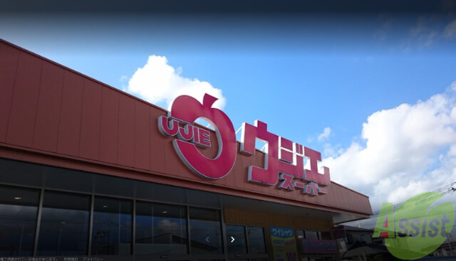 スーパー　ウジエスーパー中里店（スーパー）まで434m