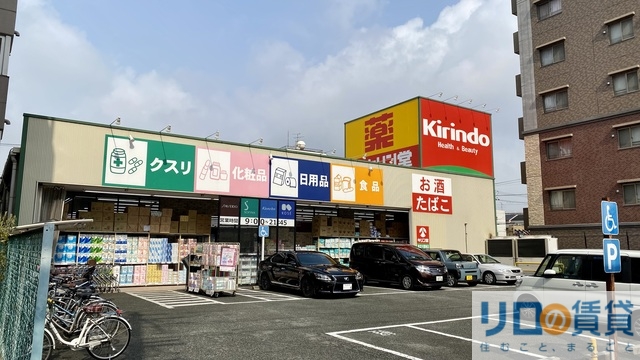 ドラックストア　キリン堂東淀川豊新店（ドラッグストア）まで535m