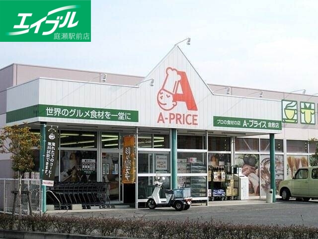 スーパー　A－プライス倉敷店（スーパー）まで655m
