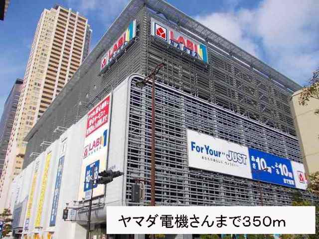 その他　ヤマダ電機さん（その他）まで350m