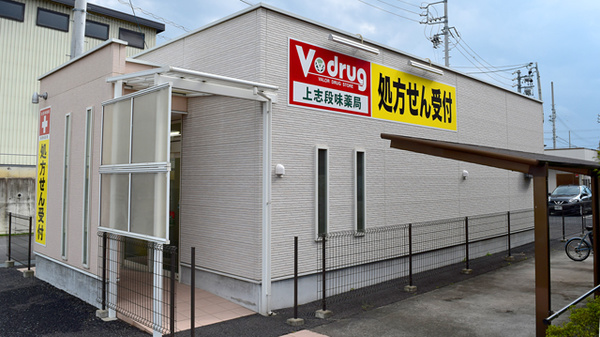 ドラックストア　V・drug 上志段味薬局（ドラッグストア）まで557m