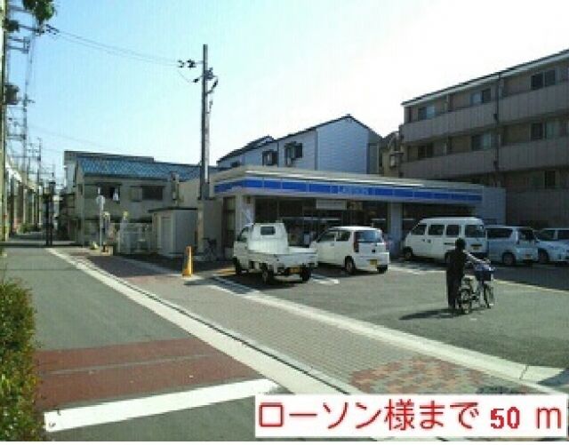 コンビニ　ローソン様（コンビニ）まで50m