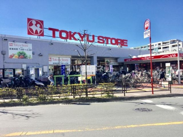 スーパー　東急ストア 梶が谷店（スーパー）まで838m