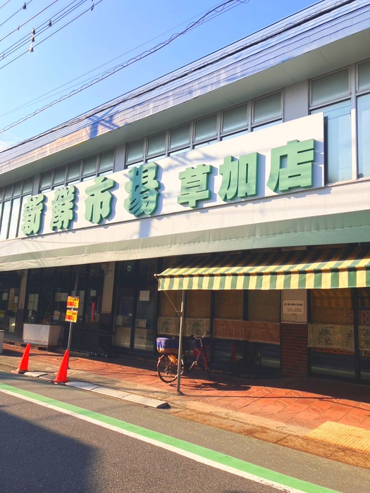スーパー　新鮮市場　草加店（スーパー）まで180m