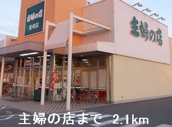 スーパー　主婦の店（スーパー）まで2100m
