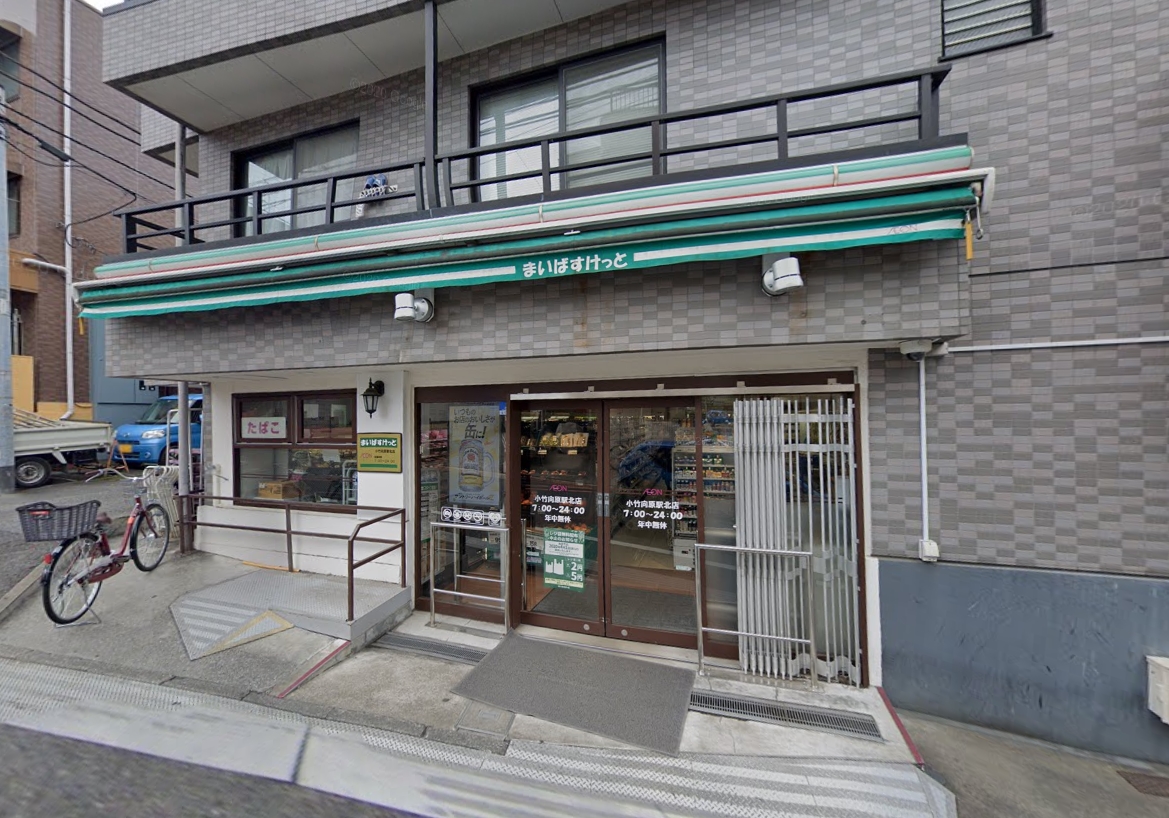 スーパー　まいばすけっと小竹向原駅北店（スーパー）まで542m