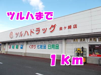 ドラックストア　ツルハ（ドラッグストア）まで1000m