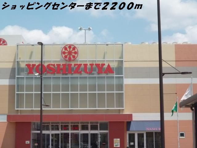 ショッピングセンター　ヨシヅヤ（ショッピングセンター）まで2200m
