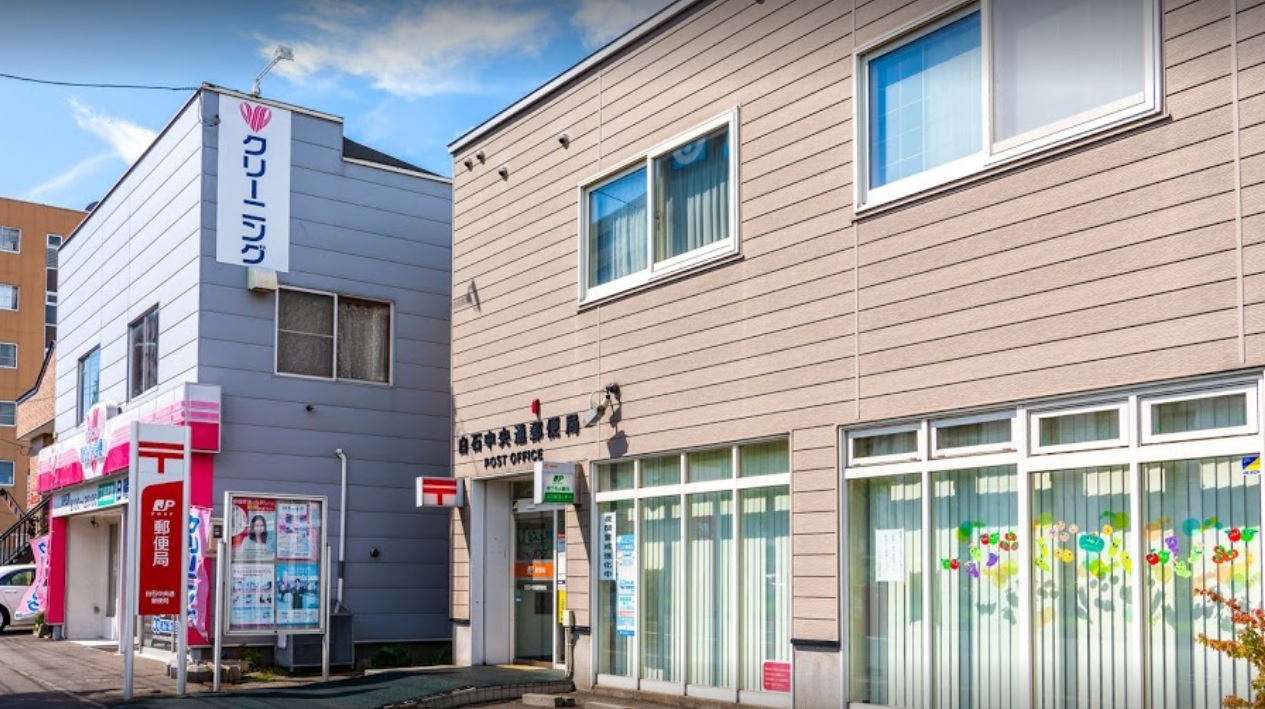 郵便局　白石中央通郵便局（郵便局）まで752m