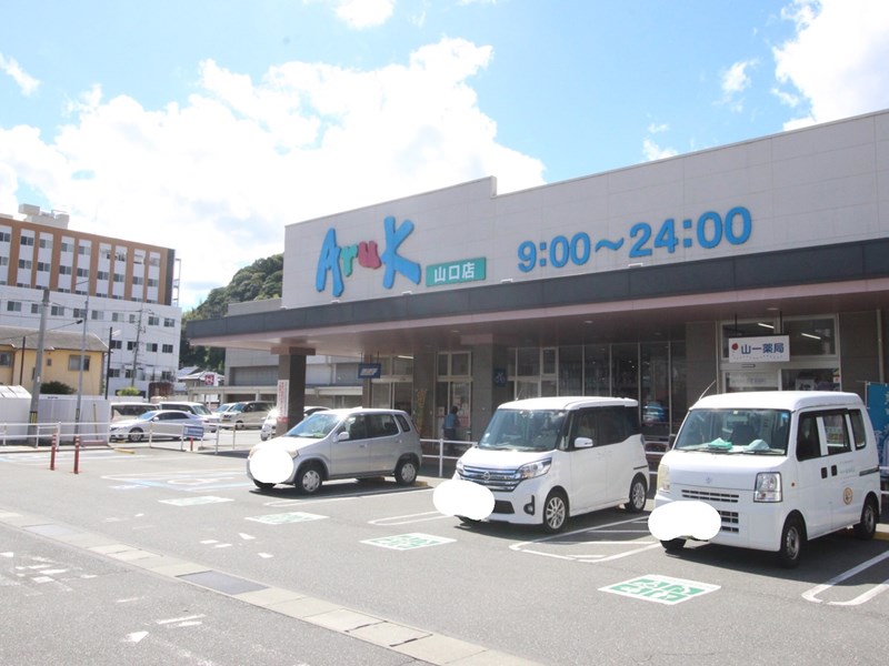スーパー　アルク山口店（スーパー）まで451m