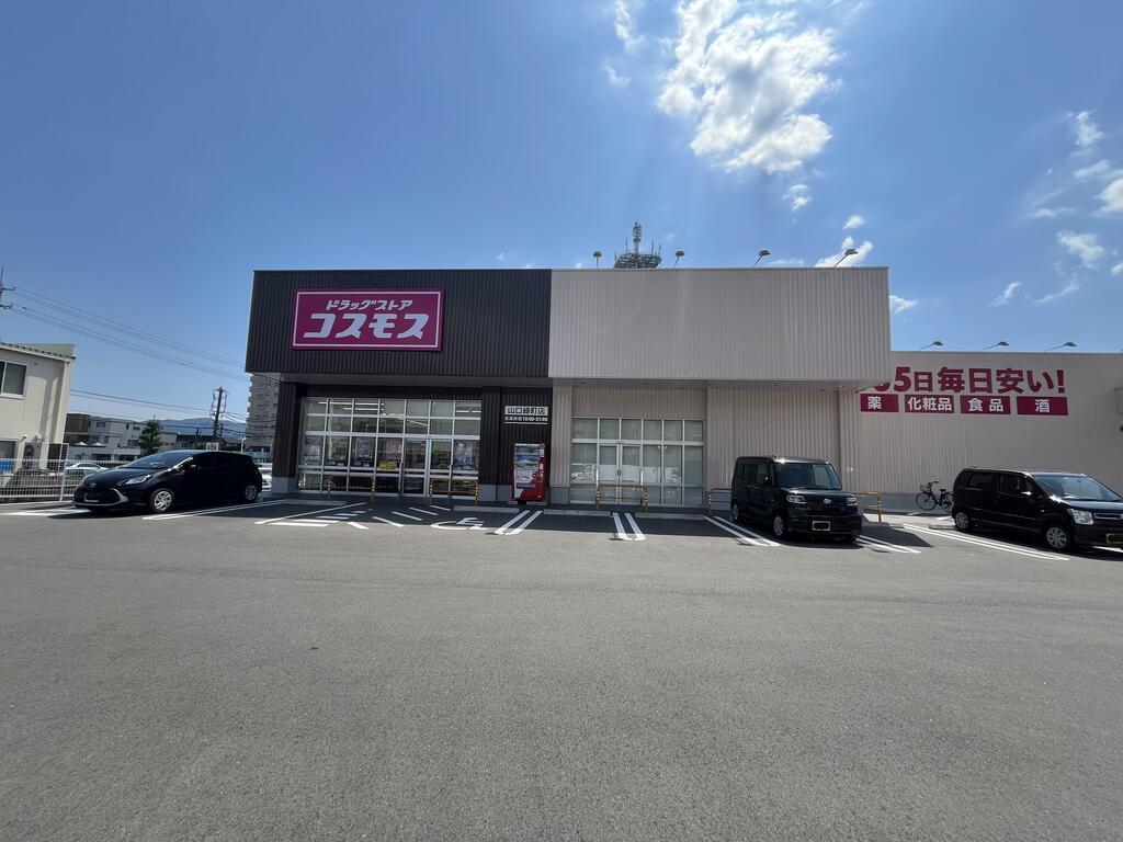 ドラックストア　ディスカウントドラッグコスモス山口緑町店（ドラッグストア）まで758m